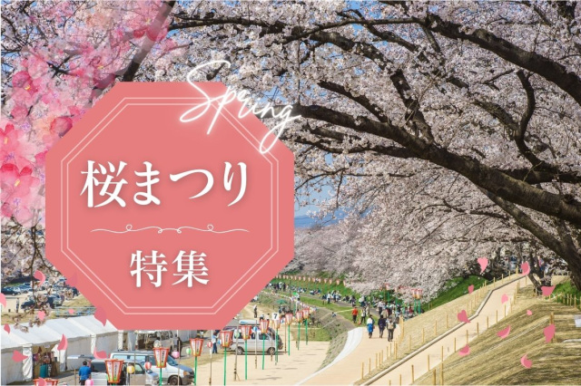 桜まつり特集20206